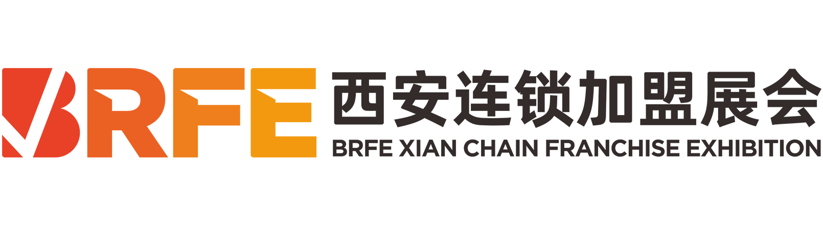 BRFE西安國際連鎖加盟展覽會(huì)